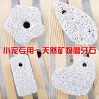 Морская свинка, хомяк, кролик, камень для мелких питомцев