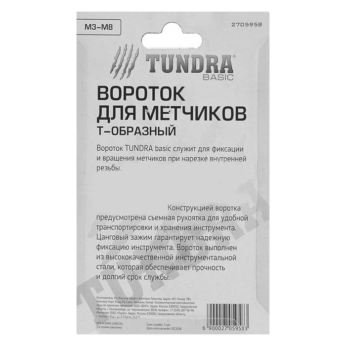Вороток для метчиков TUNDRA Т-образный цанговый зажим М3 - М8 2705958 | Инструменты