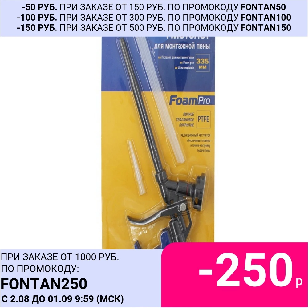 Пистолет для монтажной пены Kubis 335 мм полное тефлоновое покрытие FoamPro|Монтажный