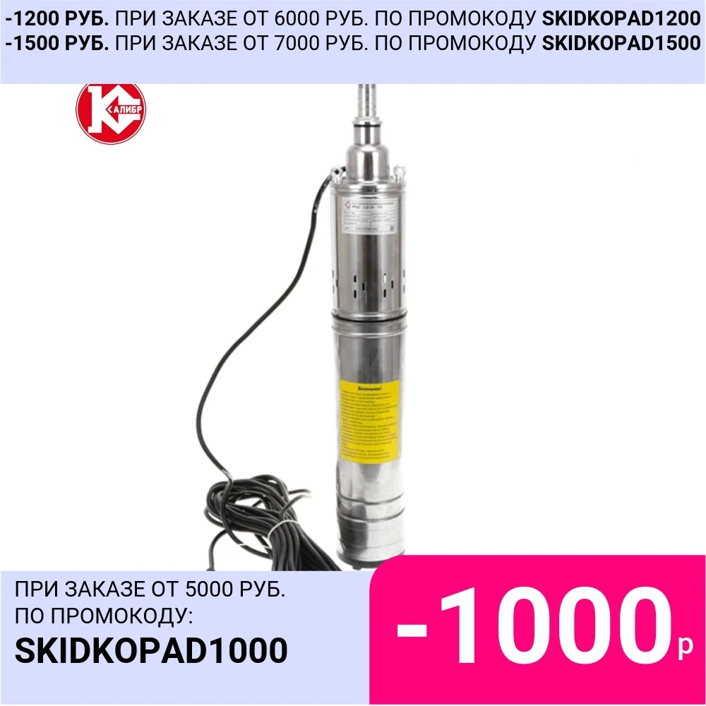 Насос скважинный Калибр НПЦС-1 5/65-750 Мощность 750 Вт Производительность 1 5 м3/час