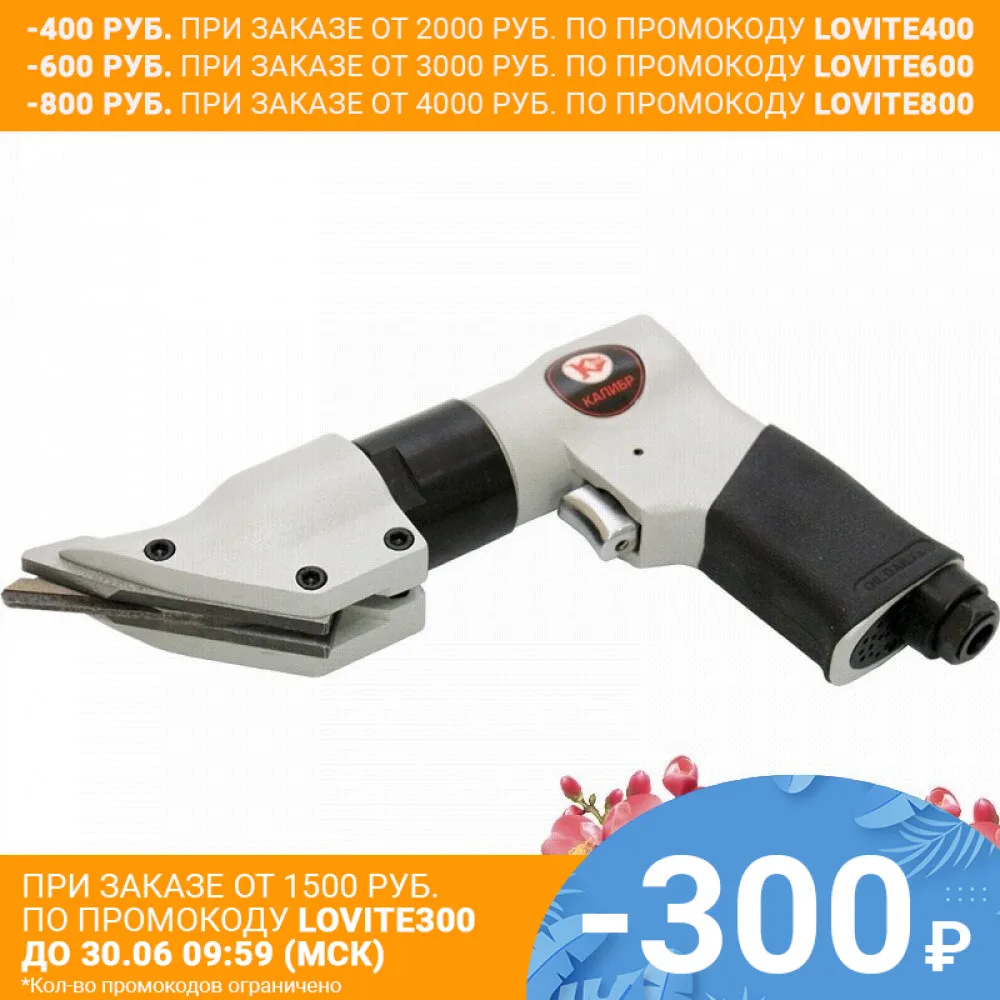 Пневматические ножницы по металлу Калибр ПНМ 1 2|Пневматические инструменты| |