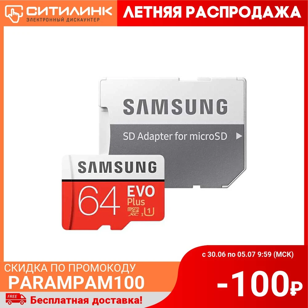 Карта памяти microSDXC UHS I U1 SAMSUNG EVO PLUS 64 ГБ 100 МБ/с Class 10 MB MC64HA/RU 1 шт. переходник SD|Карты