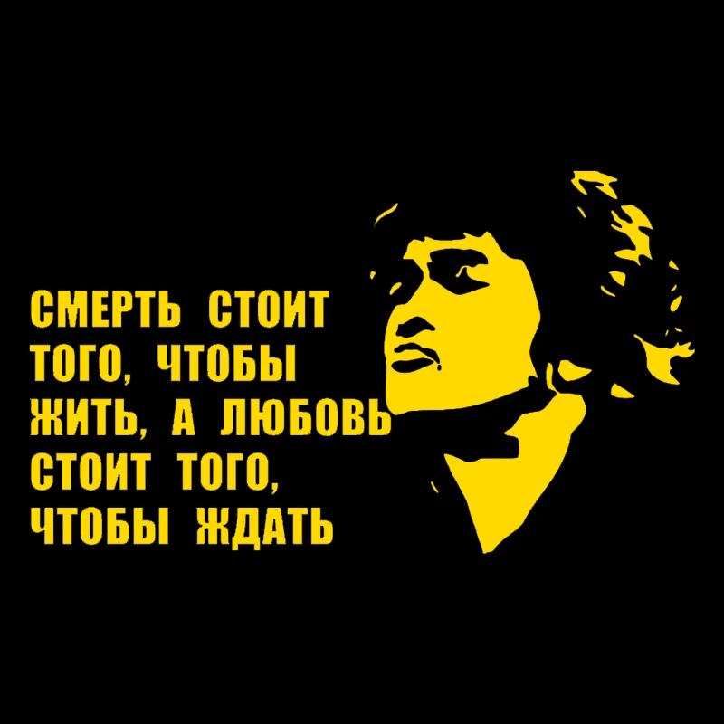 CS-1195#14 5*25см наклейки на авто Цоя ...смерть стоит того чтобы жить а любовь ждать
