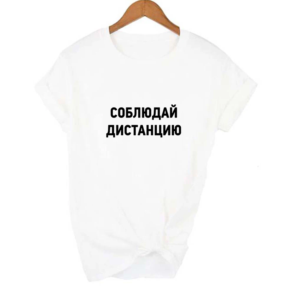 Сохраняйте дистанцию русский надпись принт футболка Harajuku модные футболки Tumblr с