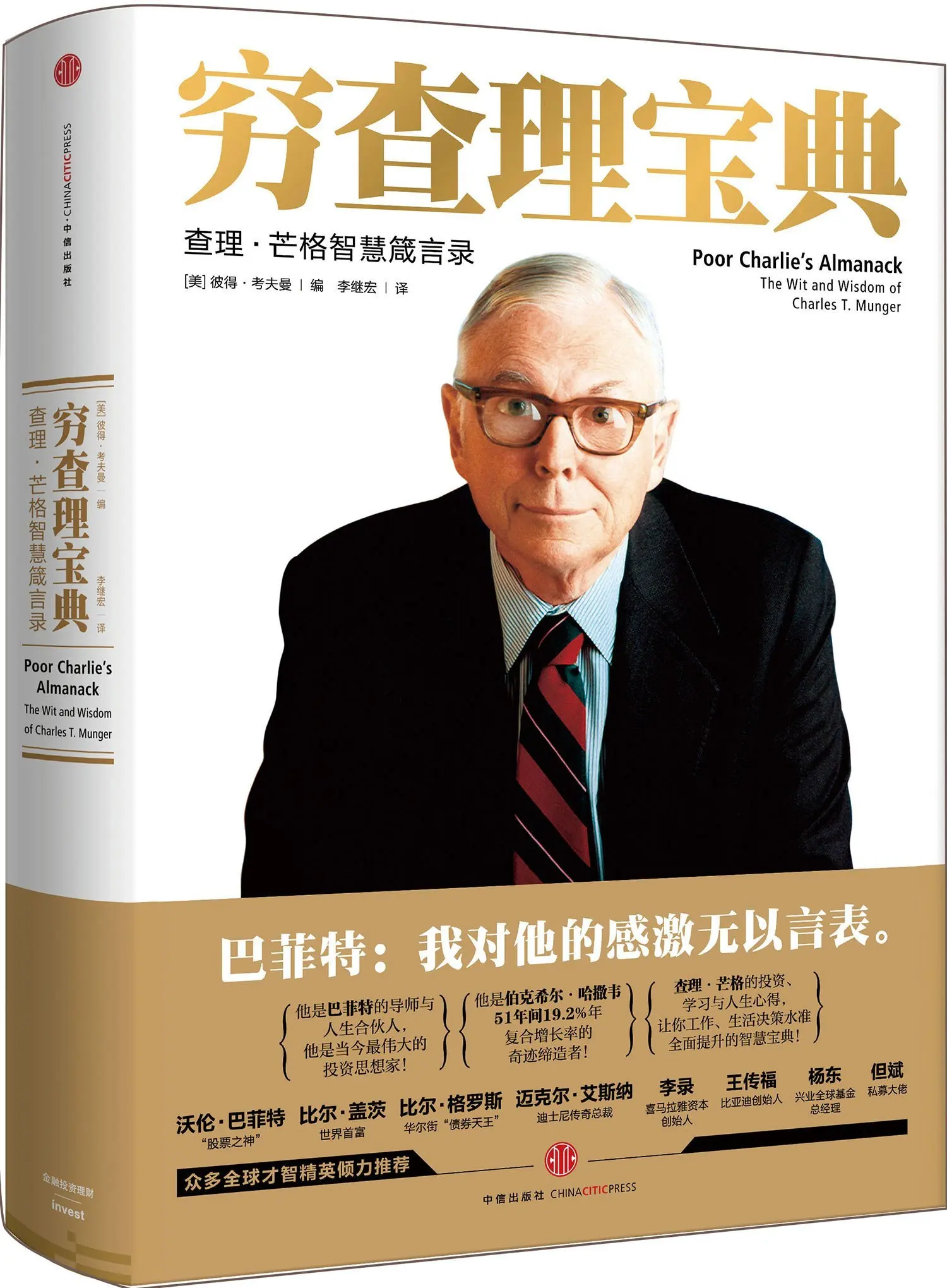 

Poor Charlie's Treasure Book: Charlie Munger's Wisdom Proverbs