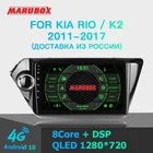 Штатная магнитола Marubox для Киа Рио 3, Головное устройство для Kia RIO 3 2011 - 2015, 8-x ядерный процессор UIS7862, экран QLED 1280*720, DSP, Голосовое управление, поддерживает 4G и WI-FI интернет, радио модуль 6686