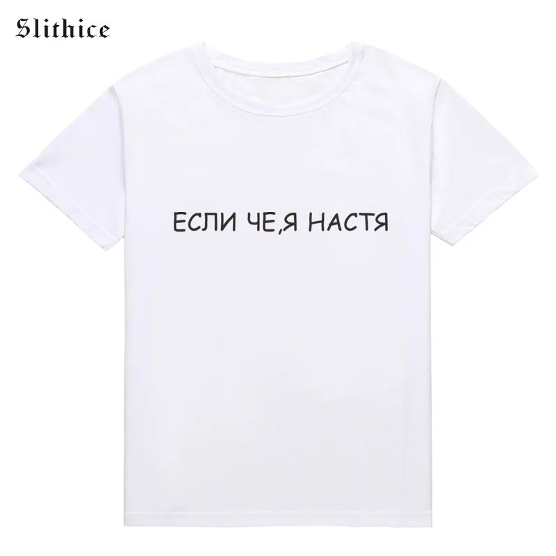 Slithice модная русский Стиль футболка Цвет черный, белый, желтый; Большие размеры 34–43 с коротким рукавом для хипстера футболка Для женщин для отдыха в уличном стиле - Цвет: white t-shirts