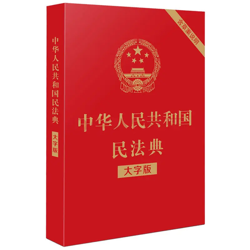 

Издание Гражданского кода 2021 года, последнее издание, последнее издание Гражданского кода Китайской Народной Республики
