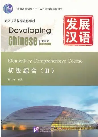 

Developing Chinese Elementary Comprehensive Course Ⅱ,Random1st Edition and 2nd Edition,English and Chinese (Simplified)