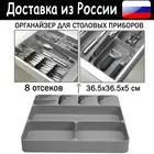 Органайзер для кухни, 8 отделений 36.5х36.5х5 см, лоток для хранения кухонных столовых приборов, разделительный блок, серый