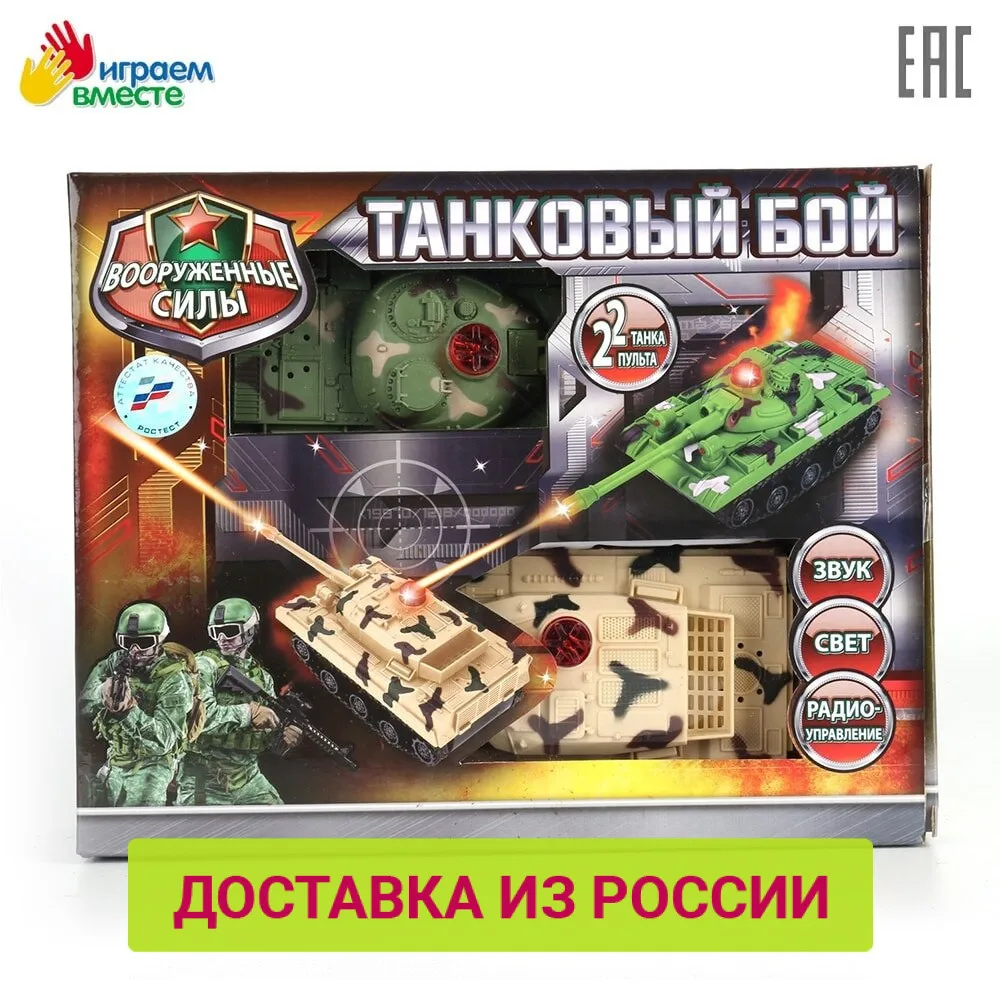 Набор из 2 х радиоуправляемых танков ИГРАЕМ ВМЕСТЕ свет+звук|Радиоуправляемые