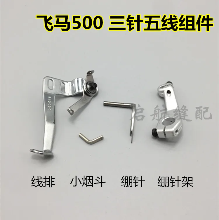 ForPegasus W500/600 трехигольная пятиниточная швейная машина стрейч-игла ряд ниток Малый