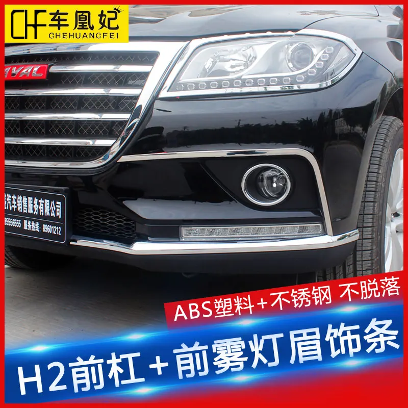 ПТФ в передний бампер брови Украшенные Moudlings для Great Wall Haval H2 CCA008