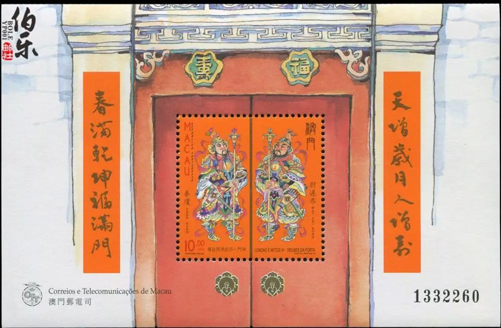 Коллекция миниатюрных листовых почтовых марок Door-god 1997 Макао | Дом и сад