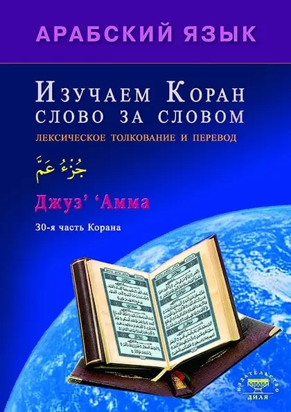 Книга. Изучаем Коран слово за словом. Арабский язык | Канцтовары для офиса и дома