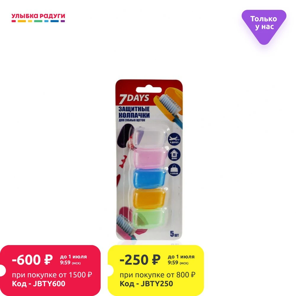 Колпачки 7 days для зубных щеток 5шт|Зубные щетки| |