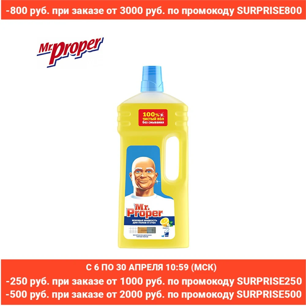 Моющее средство Mr.Proper Классический Лимон 1,5 л.