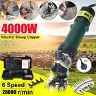Электрическая машинка для стрижки овец и коз, 6 скоростей, 4000 Вт