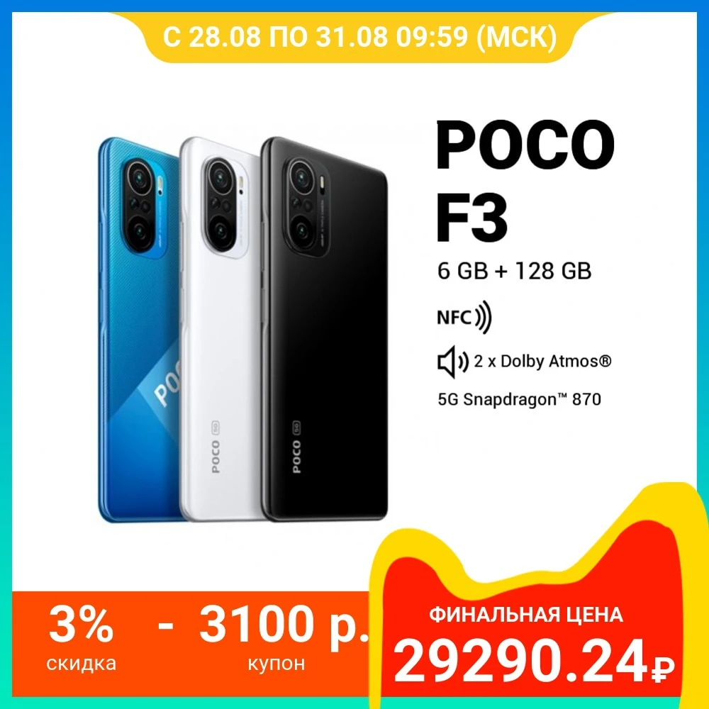 Смартфон POCO F3|6ГБ 128ГБ|NFC|48Мп камера|Быстрая зарядка 33Вт|4520мAч|8 ядер|Ростест