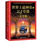 24 Подлинных Новых самых удивительных урока в мире, влиятельные потенциальные тренировочные курсы, продажа классических вдохновляющих книг