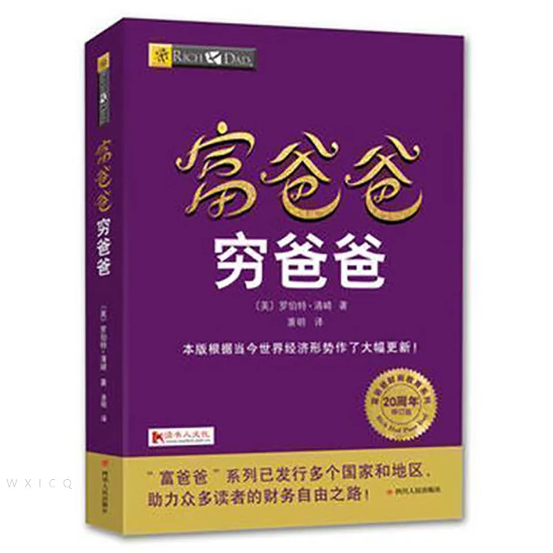 

Китайская книга Богатый папа и плохий папа, личная книга для финансовых пособий, управление финансами предприятия, умение управления финан...