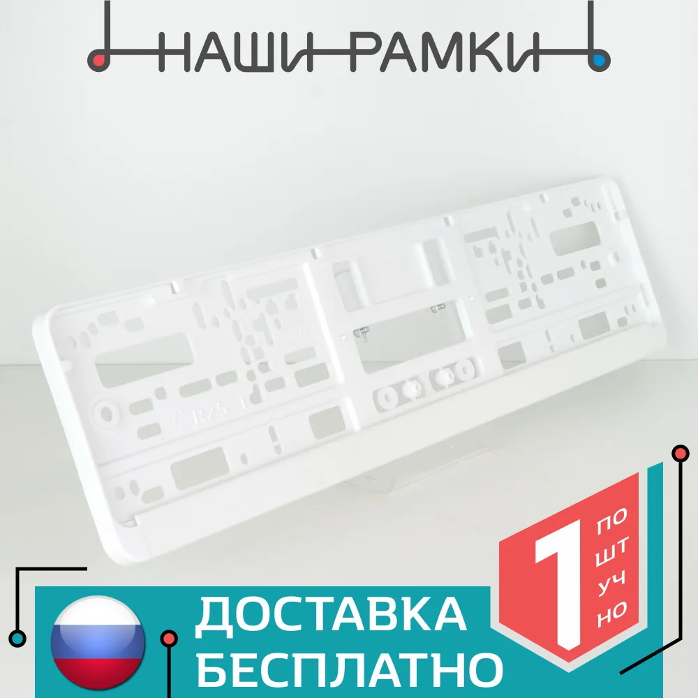 R25W БЕЛАЯ Чистая Рамка номера авто. под номерной знак. Держатель Крепление