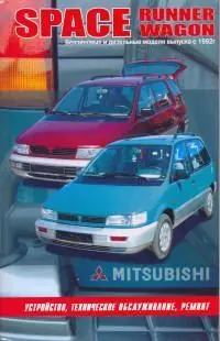 Книга: MITSUBISHI SPACE RUNNER / WAGON (б д) с 1992 г.в. рем. то | Автонавигатор Канцтовары для офиса