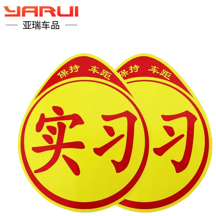 Новый дорожный стикер Для стажировки автомобиля Светоотражающая присоска