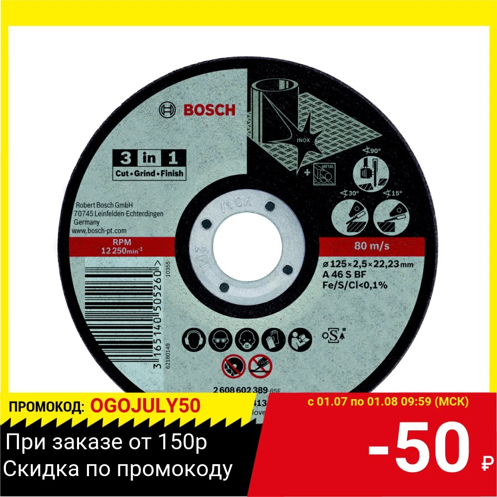 Круг отрезной BOSCH 3 in 1 125x2 5x22 (2.608.602.389) по нержавеющей стали|Шлифовальные круги| |