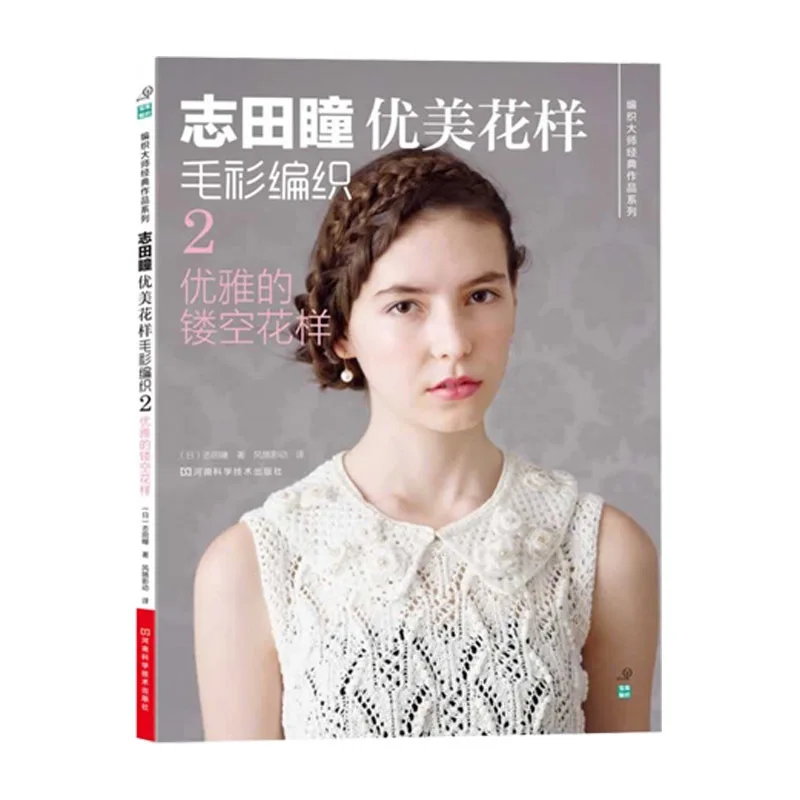 Новая книга для вязания Shida Hitomi с красивым узором 6 шт. тканевый учебник японская