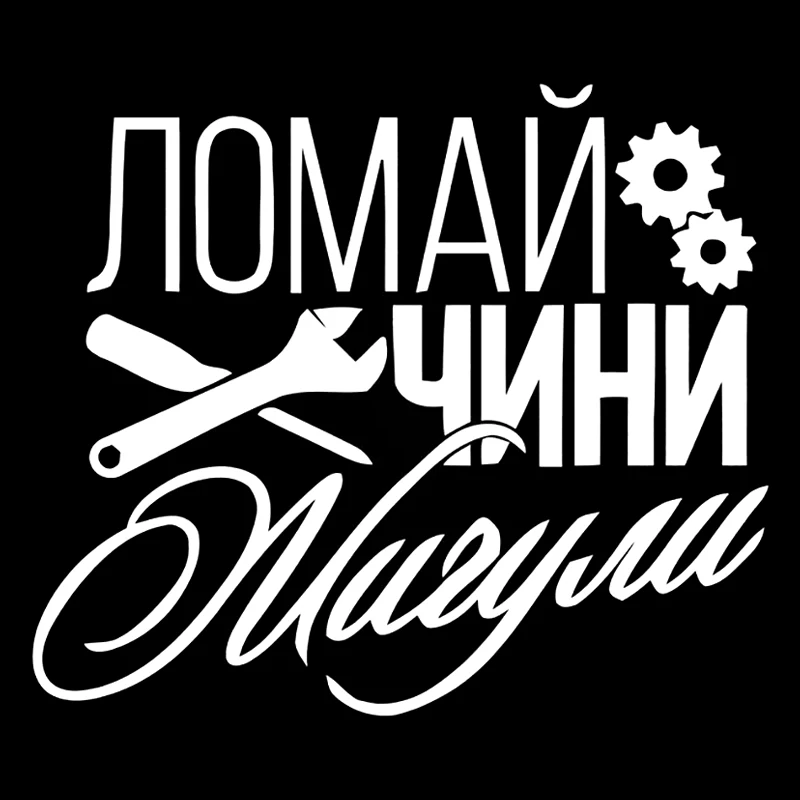 

41234 # вырезанная виниловая наклейка ломай чини жигули Автомобильная наклейка водонепроницаемые Автомобильные украшения для кузова автомобиля бампера заднего окна