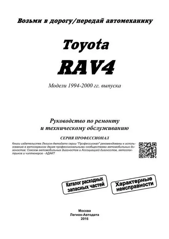 Книга: TOYOTA RAV4 (б) 1994-2000 г.в. рем. экспл. то сер.ПРОФ. | Легион-Aвтодата Канцтовары для