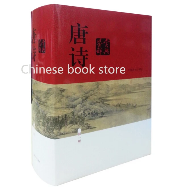 Книга для чтения в китайском стиле словаре оценки поэзии классическом книга с 1100