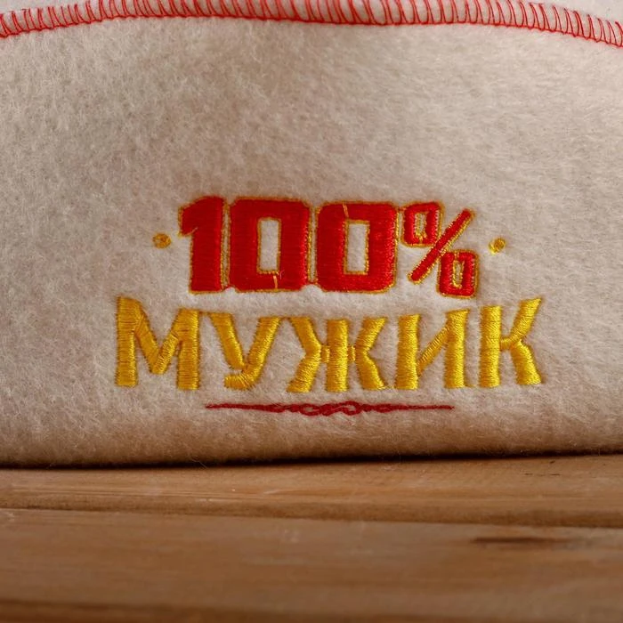Банная шапка с отворотом &quot100 % мужик" вышивкой белая войлок 4674061 | Дом и сад