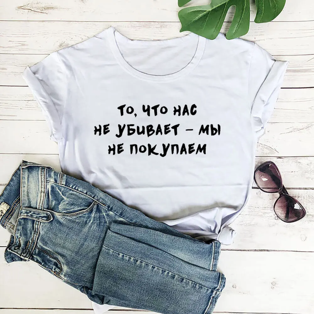 

Что нас не убивает русская буква печать новое поступление женская прикольная летняя хлопковая футболка с коротким рукавом майка женская фу...