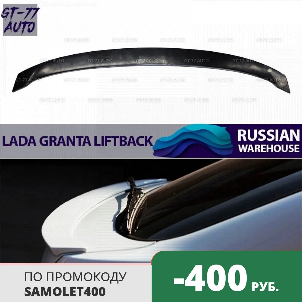 Спойлер нижний на крышку багажника для Lada Granta Liftback 2015-2018 saber внешний материал ABS