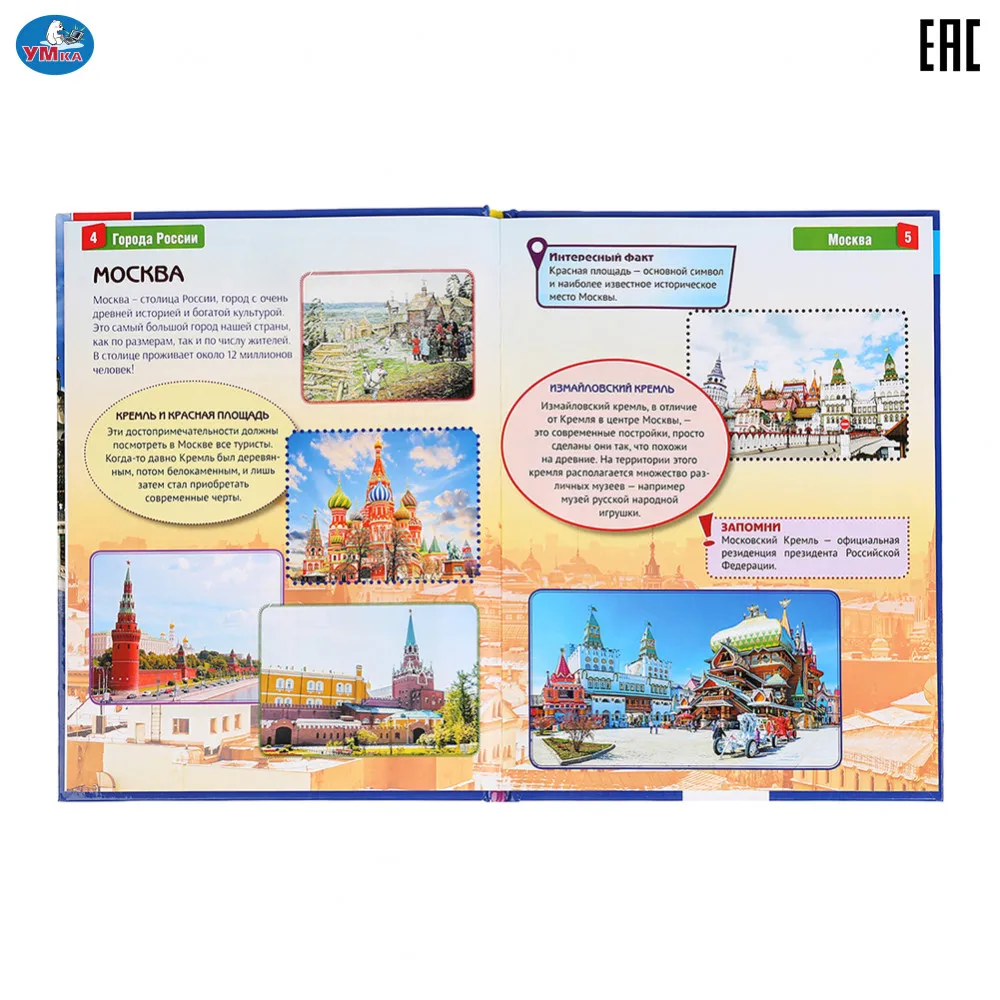 Энциклопедия Умка с развивающими заданиями &quotГорода России&quot твердый переплет