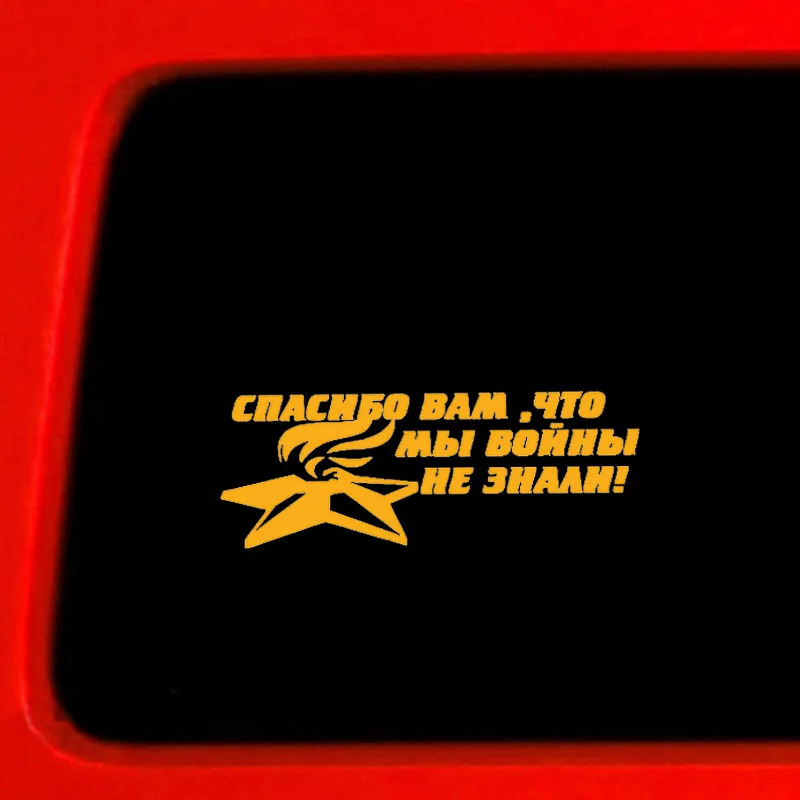 Автомобильные наклейки на День Победы 3d Виниловые автомобильные Лидер продаж