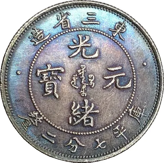Китай 1907 маньчжуриан 7,2 Candareens Pldted Серебряная копия монеты Китай 1907 маньчжуриан 7,2 Candareens Pldted Серебряная копия монеты