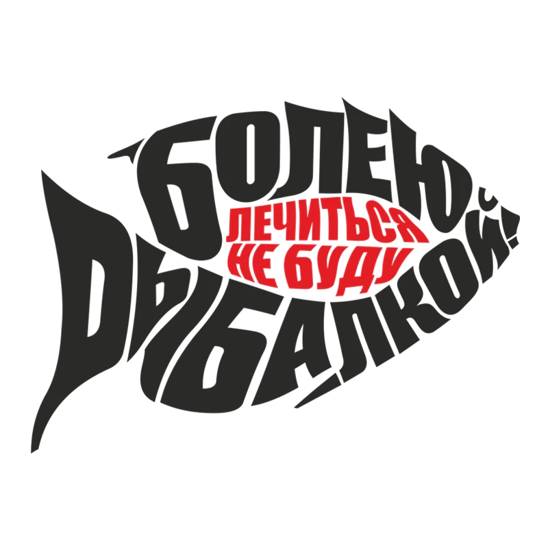 Small Town БОЛЕЮ РЫБАЛКОЙ ЛЕЧИТЬСЯ НЕ БУДУ наклейки на авто наклейки на машину стикеры автомобильные товары Детали экстерьераFor Small Town БОЛЕЮ РЫБАЛКОЙ ЛЕЧИТЬСЯ НЕ БУДУ наклейки на авто наклейки на машину стикеры автомобильные товары Детали экстерьераFor