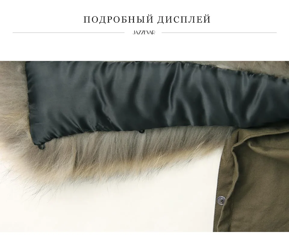 JAZZEVAR Новинка зимняя куртка пальто женские парки армейский зеленый большой воротник из меха енота с капюшоном женская верхняя одежда свободная одежда