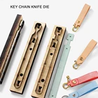 Кожаный брелок для ключей аксессуары для изготовления высекальной древесины декоративные штампы шаблон подходит для обычных высекальных машин