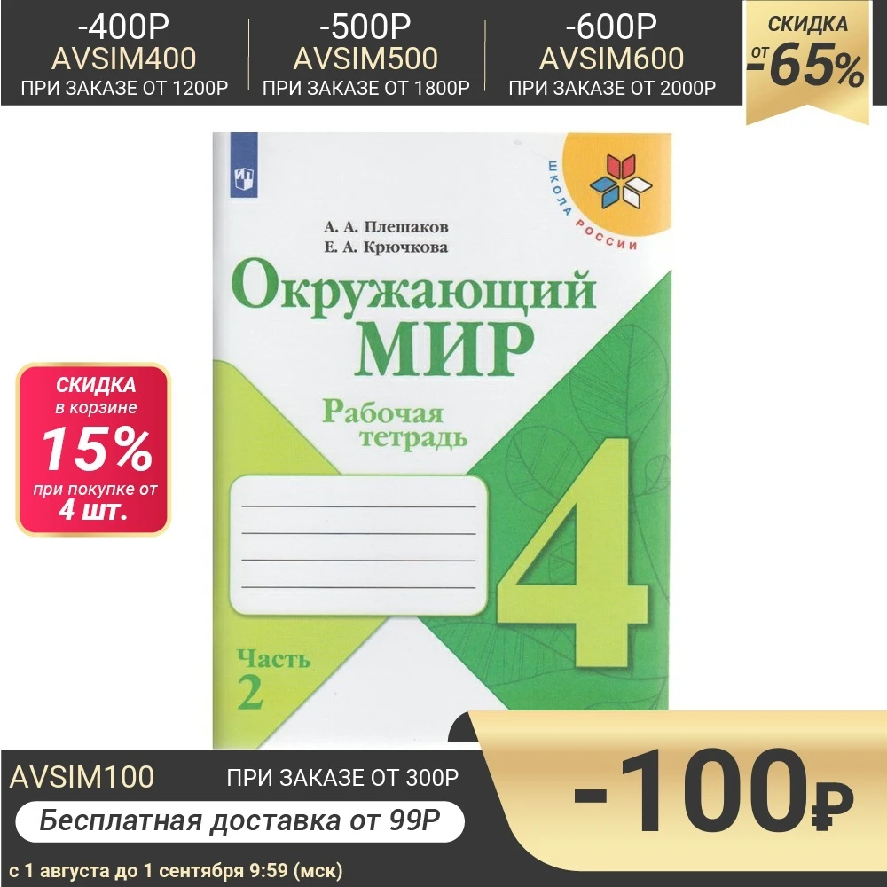 Окружающий мир. 4 класс. Рабочая тетрадь в 2 х частях. Часть 2. Плешаков А. Крючкова