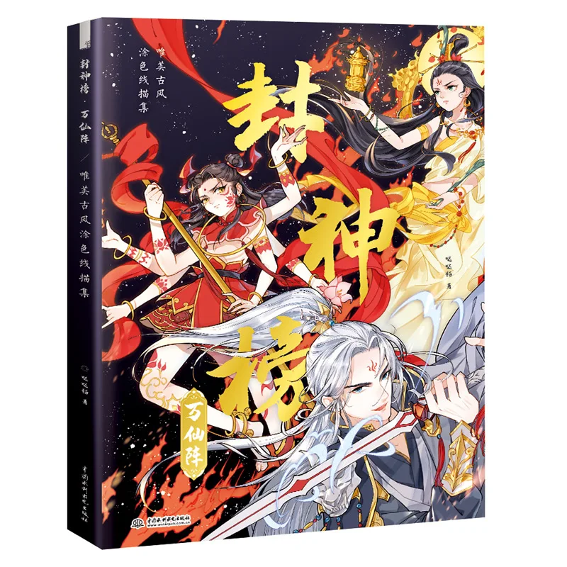 

The Legend of Deification Beautiful Ancient Style Coloring Book Book Mythical Figure Line Drawing Technique Book