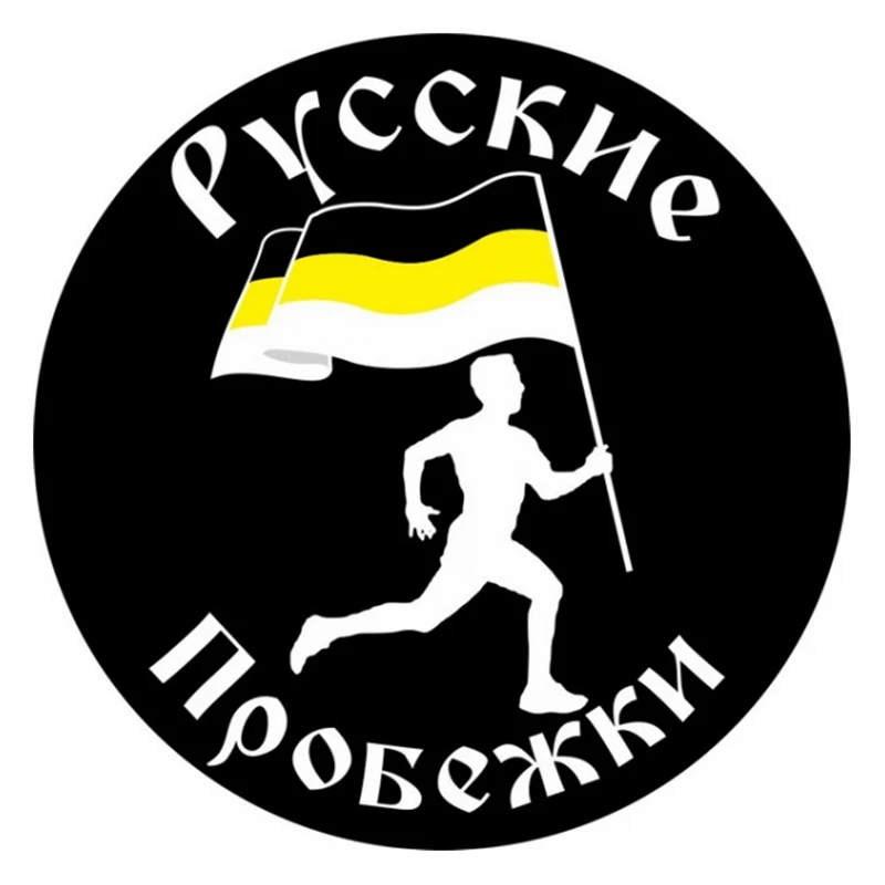 S52025 #13/15/17 см Индивидуальная ПВХ наклейка русский Бег Русская пробежка