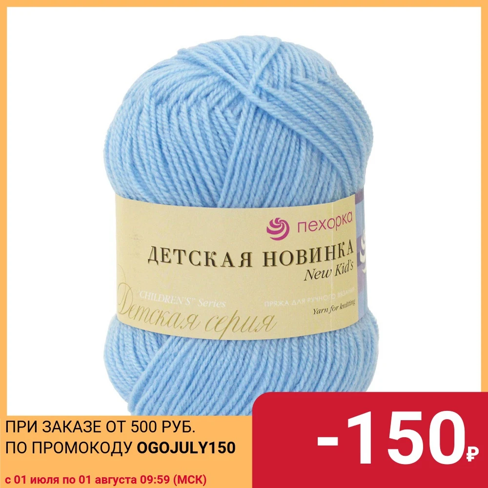 Пряжа Пехорка 'Детская новинка' Акрил (10 мотков) цвета в ассортименте.|Пряжа| |
