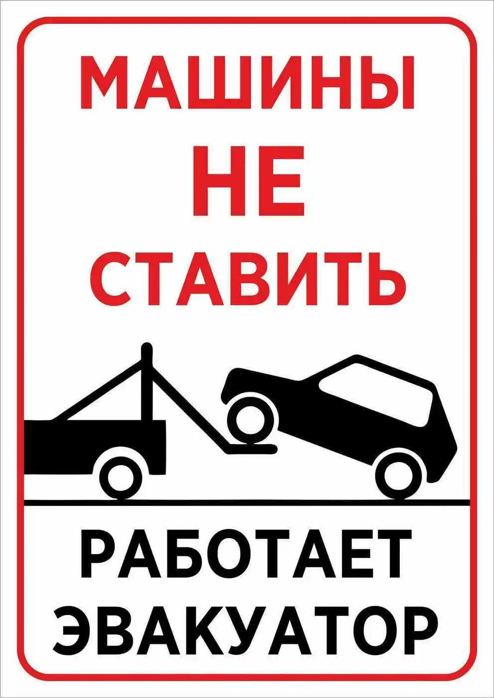 Информационная табличка &quotМашины не ставить. Работает эвакуатор&quot 297x210х3мм | Дом