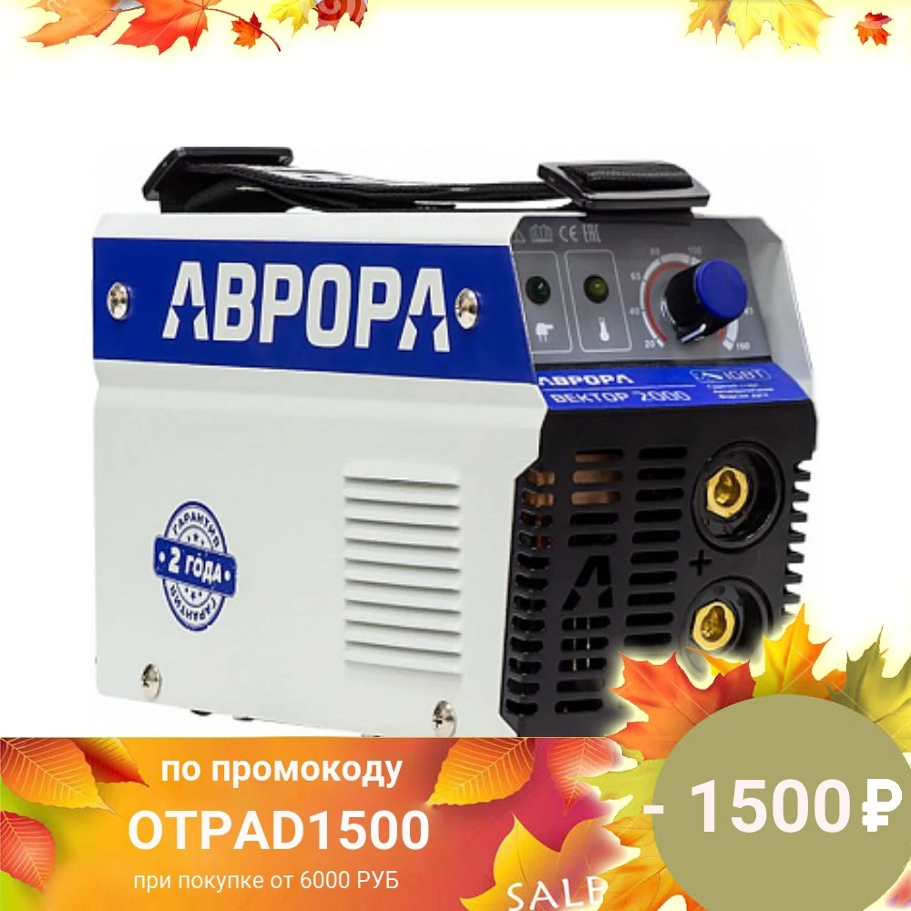 Сварочный инвертор AURORA ВЕКТОР 1600 | Инструменты