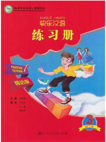 

Happy Chinese (Kuaile Hanyu) Vol. 3 Workbook for Students (Russian and Chinese Edition),1 Book