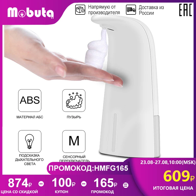 MOBUTA Бесконтактный Автоматический дозатор мыла Диспенсер для сенсорный